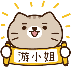 太子_貓 姓名 997 游小姐