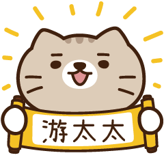 太子_貓 姓名 998 游太太
