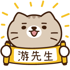 太子_貓 姓名 999 游先生