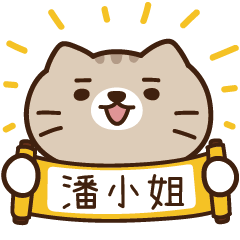 太子_貓 姓名 1002 潘小姐