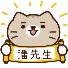 太子_貓 姓名 1003 潘先生