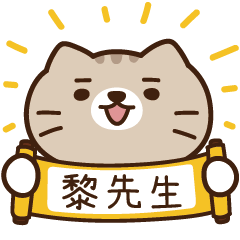 太子_貓 姓名 1005 黎先生