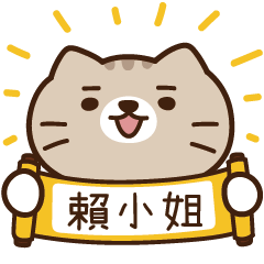 太子_貓 姓名 1006 賴小姐