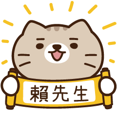 太子_貓 姓名 1007 賴先生