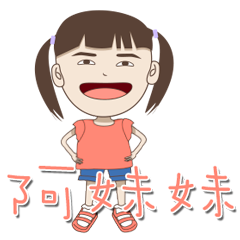 阿妹妹發福中之2