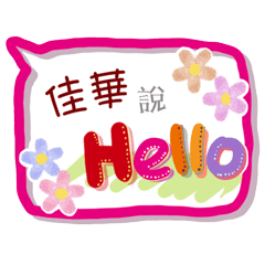 佳華來了(專用姓名貼圖)