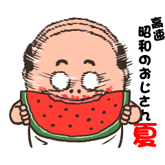 高速 昭和のおじさん 夏 Line スタンプ Line Store 高速 昭和のおじさん 夏 Line スタンプ Line Store