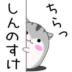 Move! Shinnosuke designated name Sticker
