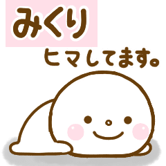 みくりが使う名前スタンプだよ Line スタンプ Line Store