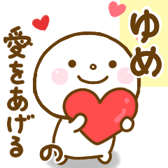 ゆめが使う名前スタンプだよ Line スタンプ Line Store