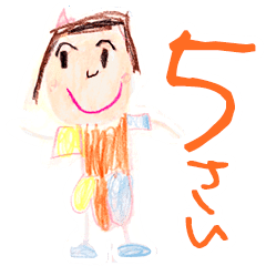 5歳児イラスト Line スタンプ Line Store