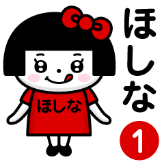 PERO-CHAN [HOSHINA] only/name 1