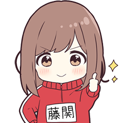 ジャージちゃん名字【藤関】専用スタンプ