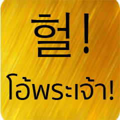 Thai - Korean Gold Version 2