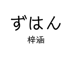 Chinese name sticker 12