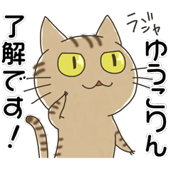 ゆうこりん専用・名前スタンプ・茶とらネコ - LINE スタンプ ゆうこりん専用・名前スタンプ・茶とらネコ - LINE スタンプ