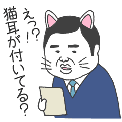 猫耳大臣 Line スタンプ Line Store