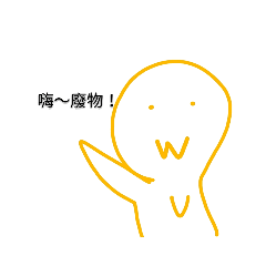 異形生物？！（敷衍專用）