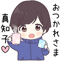 【真知子】に送る専用ジャージくん