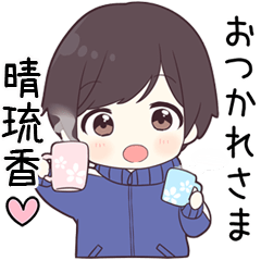 【晴琉香】に送る専用ジャージくん