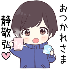 【静敬弘】に送る専用ジャージくん