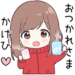 ジャージちゃん【かけひ】に送る専用