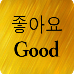 英語 - 韓国語 Gold V 3