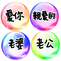 七彩魔幻水晶球常用對話 夫妻情侶男女朋友
