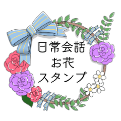 お花スタンプ 日常会話 Line スタンプ Line Store お花スタンプ 日常会話 Line スタンプ Line Store