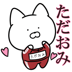 毎日使える芋ジャージ猫 ただおみ Line スタンプ Line Store