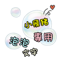 泡泡文字 - 小飛豬專用