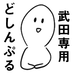 【武田】専用どしんぷる敬語