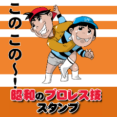 The wrestling skill Sticker of Showa
