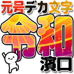濱口さんデカ文字シンプル３[令和編]