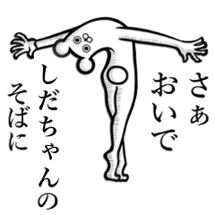 【しだちゃん】さんの使えちゃうスタンプ