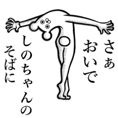【しのちゃん】さんの使えちゃうスタンプ