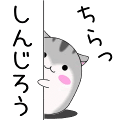 Move! Shinjirou designated name Sticker