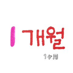 韓国語で記念日2(日本語訳)
