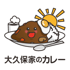 大久保家のカレーライス Line スタンプ Line Store