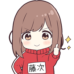 ジャージちゃん名字【藤次】専用スタンプ