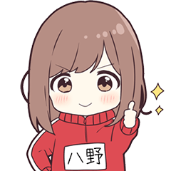 ジャージちゃん名字【八野】専用スタンプ