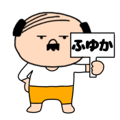 【ふゆか専用】私はオヤジ