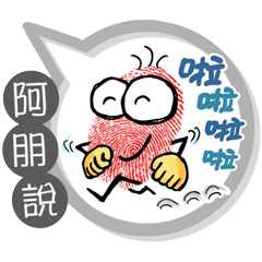 阿朋專用大拇哥對話框 (姓名貼圖)