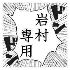 Comic style sticker used by Iwamura
