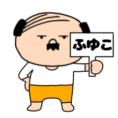 【ふゆこ専用】私はオヤジ