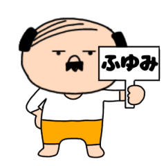 【ふゆみ専用】私はオヤジ
