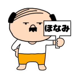 【ほなみ専用】私はオヤジ