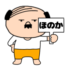 【ほのか専用】私はオヤジ