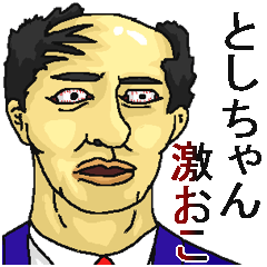 Hage Toshichan