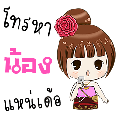 My name is Nong ( Ver. Isan )